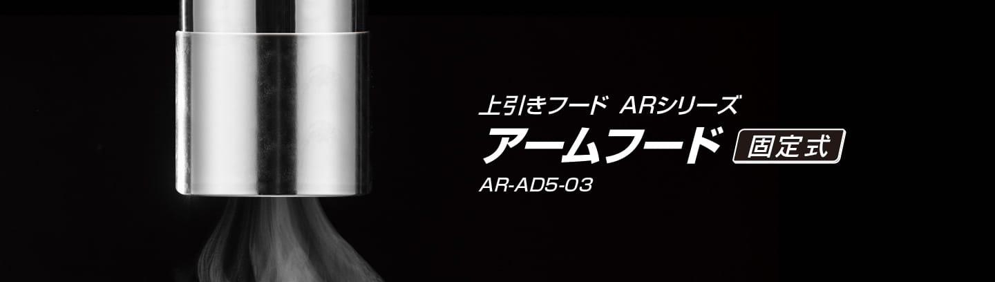上引きアームARシリーズアームフード固定式AR-AD5-03